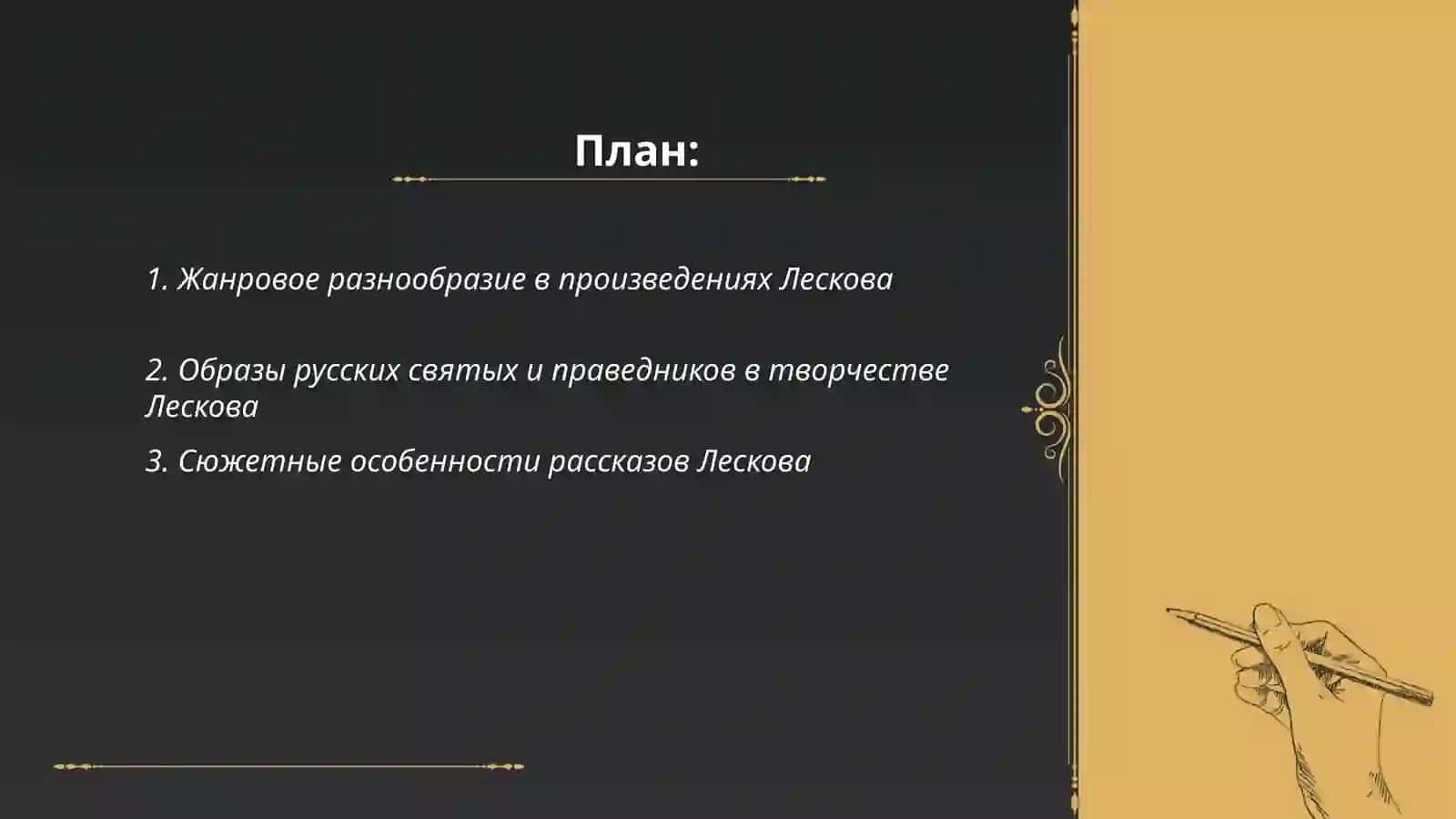 Творчество Ноколая Семёновича Лескова 2