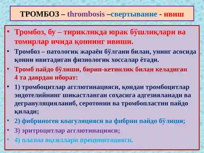 Тромбоз. Эмболия. Стаз. Инфаркт” 2