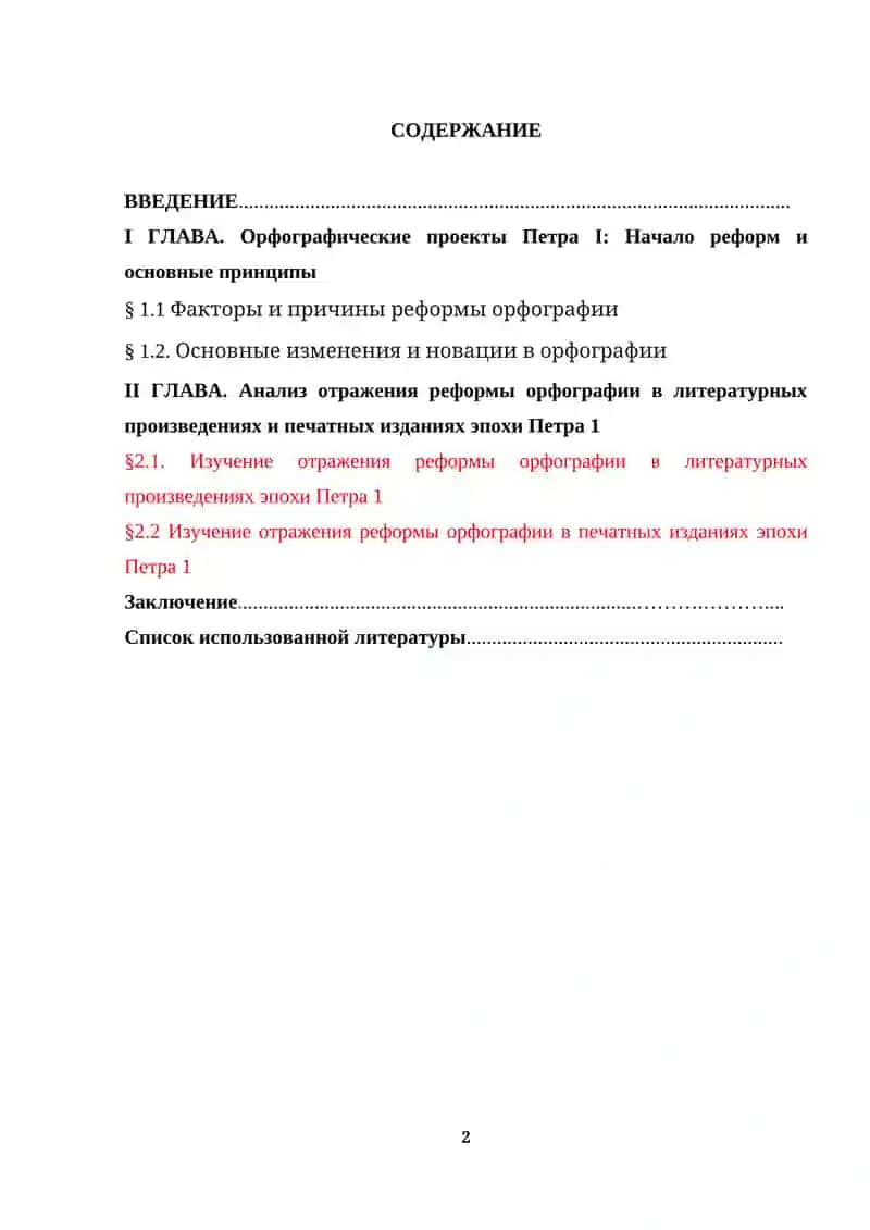 КУРСОВАЯ РАБОТА ПО ДИСЦИПЛИНЕ «Современный русский язык» на тему "Проекты и реформы орфографии эпохи Петра 1" 2