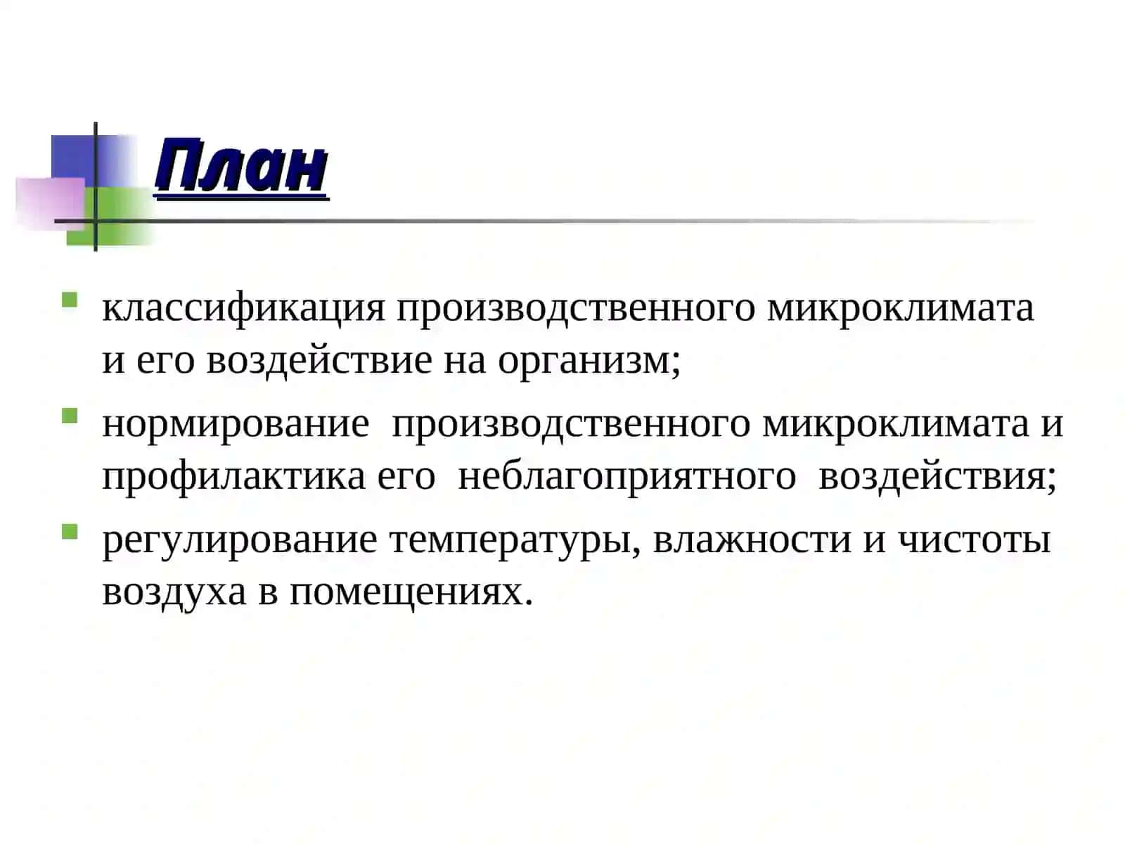 Производственный микроклимат 2