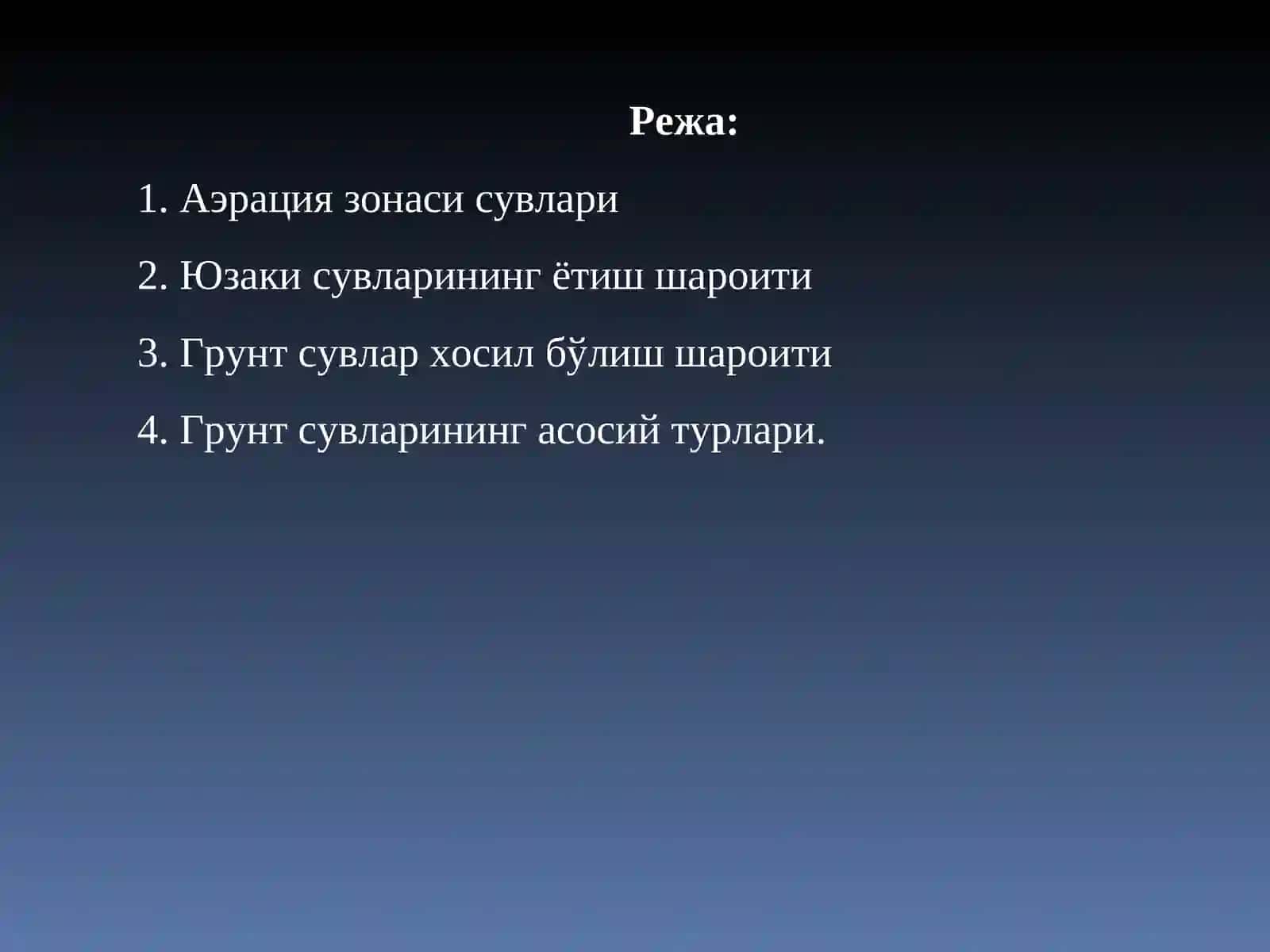 Аэрация зонаси сувлари, грунт сувлар 2