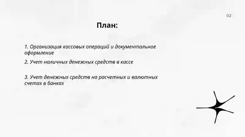 Учет денежных средств и валютных операций 2