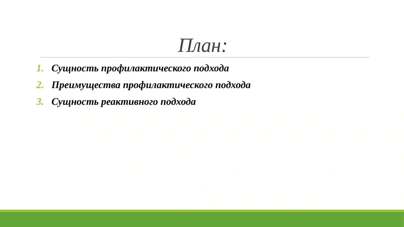Сравнительный анализ профилактических и реактивных подходов к защите информации 2