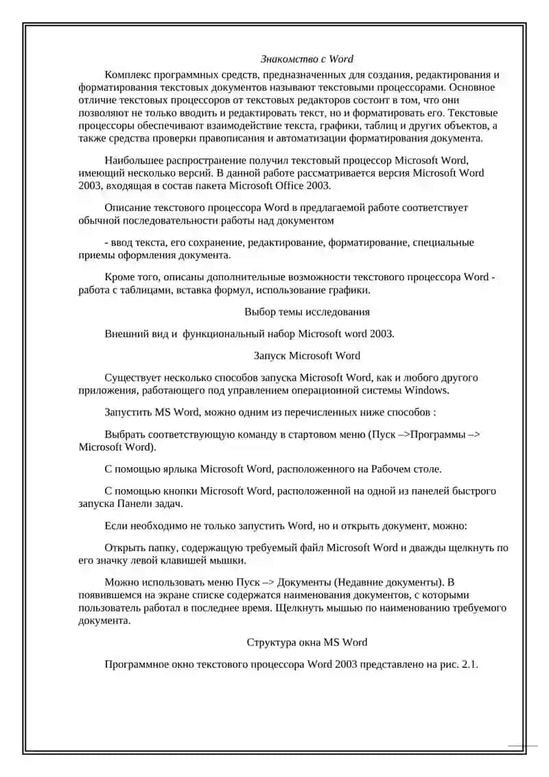 ОСНОВЫ ТЕКСТОВОГО РЕДАКТОРА MICROSOFT WORD 2