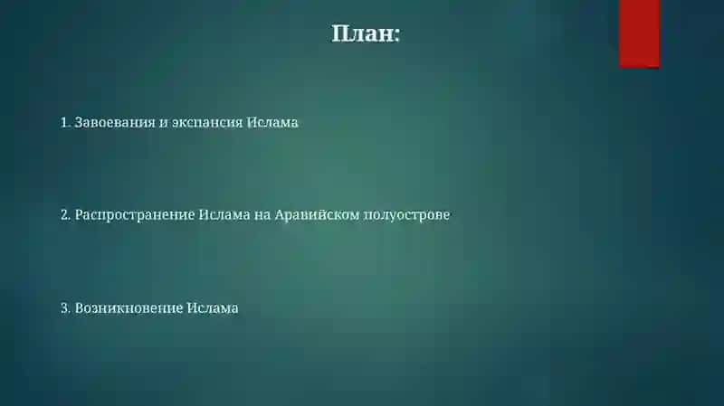 Появление и распространение Ислама 2
