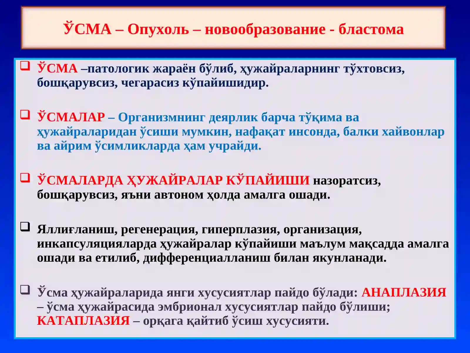 ПАТОЛОГИК АНАТОМИЯ “Ўсмалар, умумий тушинчалар. Эпителий ўсмалари” 2