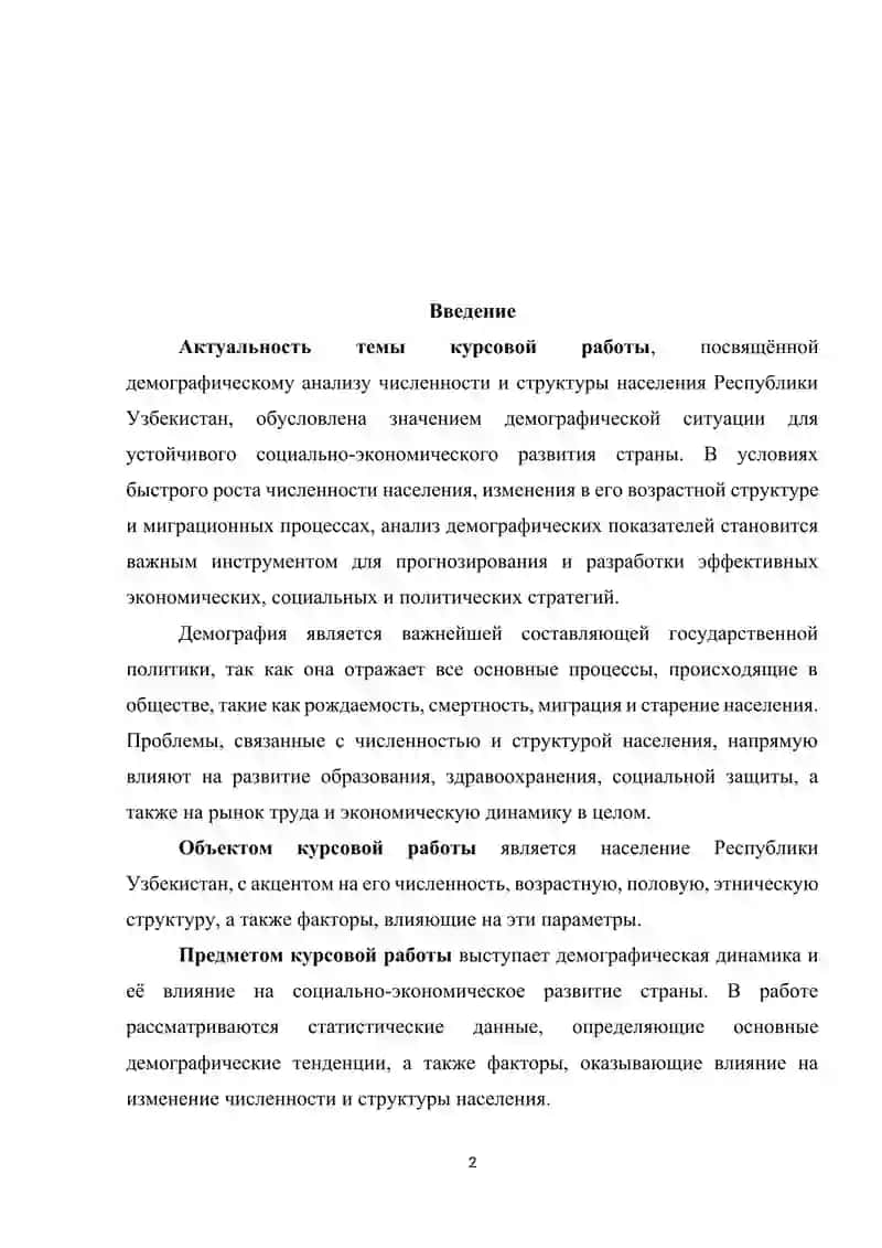 Демографический анализ численности и структуры населения (На примере Республики Узбекистан) 2