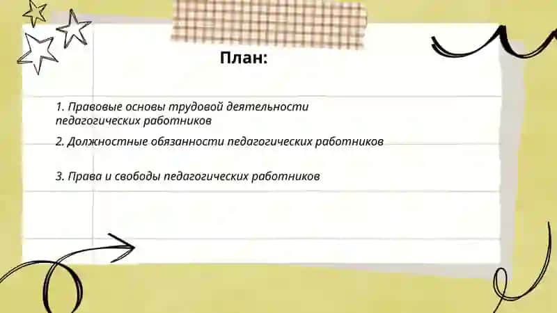 Правовой статус педагогических работников образовательных организаций 2
