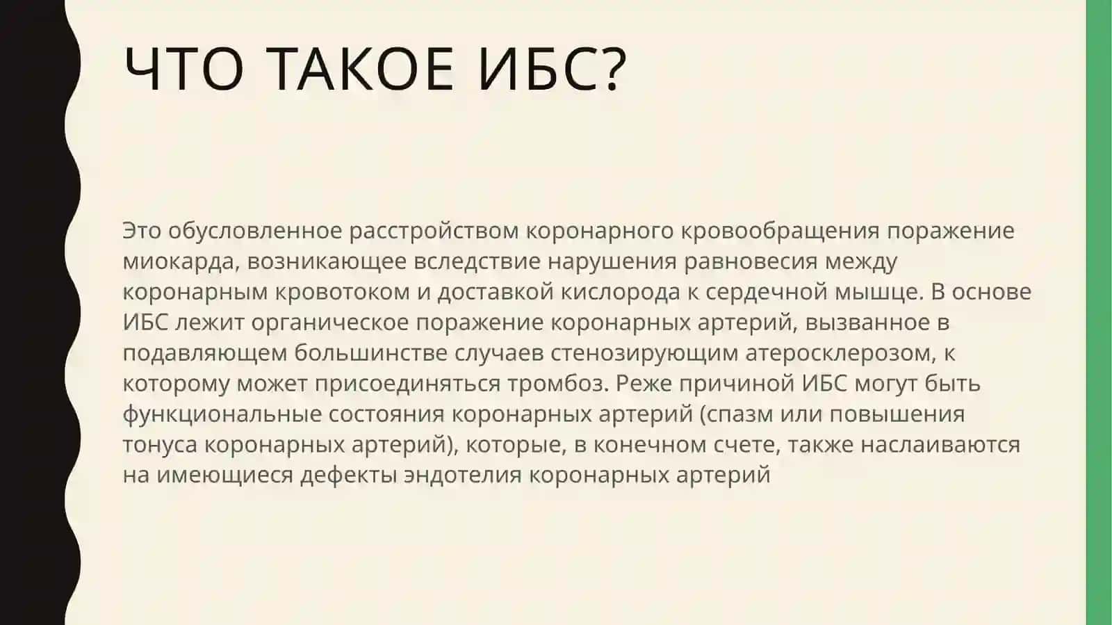Ишемическая болезнь сердца 2