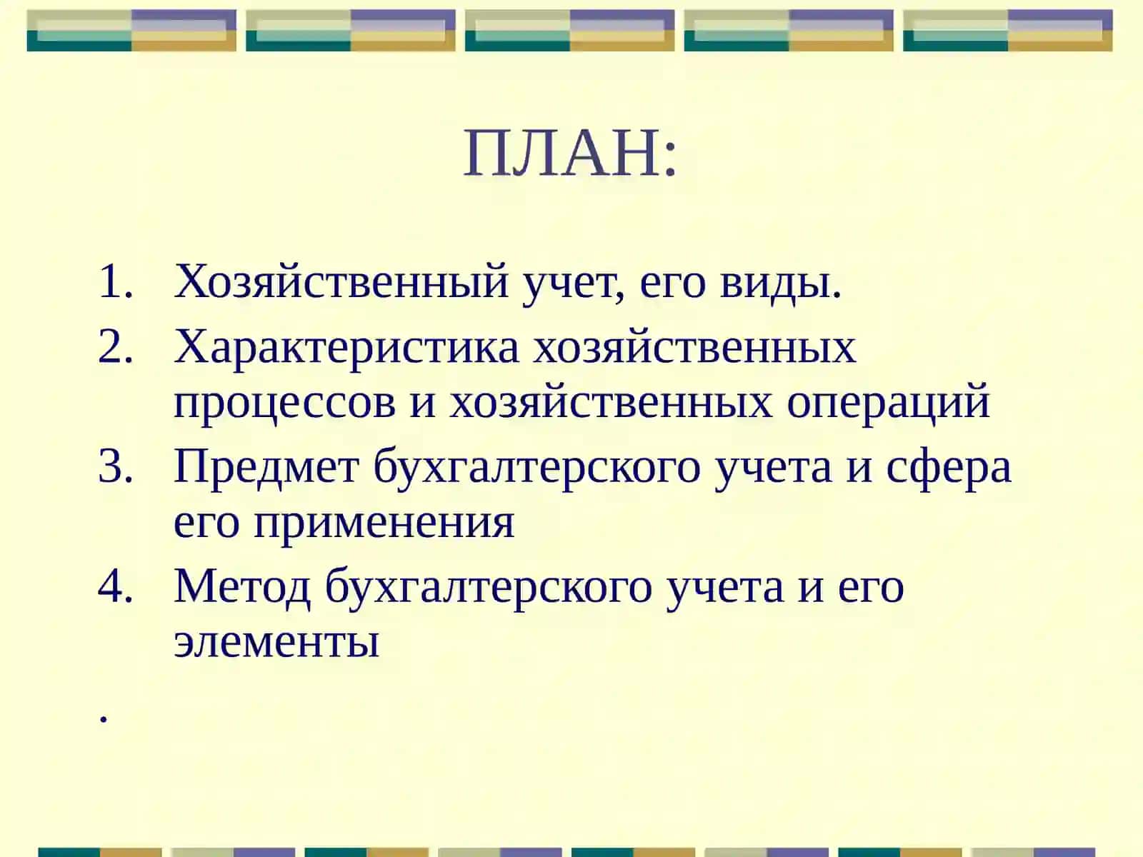 ПРЕДМЕТ И МЕТОДЫ ДИСЦИПЛИНЫ «ТЕОРИЯ БУХГАЛТЕРСКОГО УЧЕТА» 2