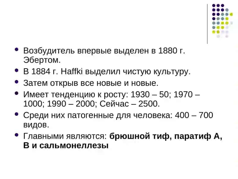 Характеристика возбудителей тифо – паратифов 2