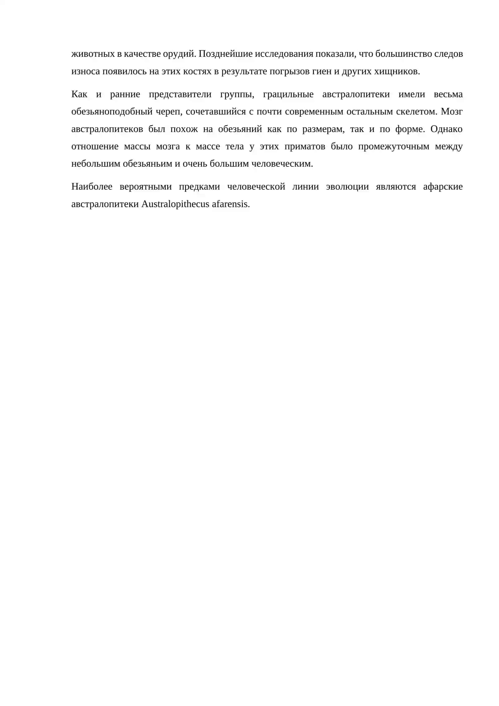 Австралопитеки грацильные 2