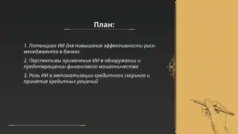 Перспективы внедрения искусственного интеллекта в финансовом секторе 2