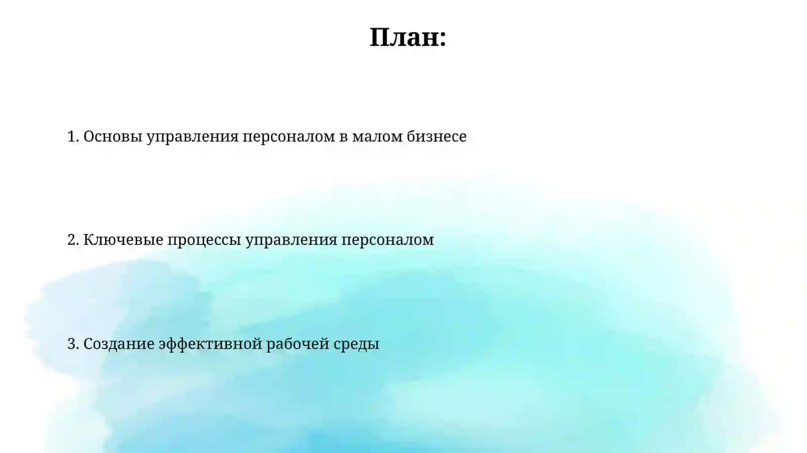 Управление персоналом в малом бизнесе 2