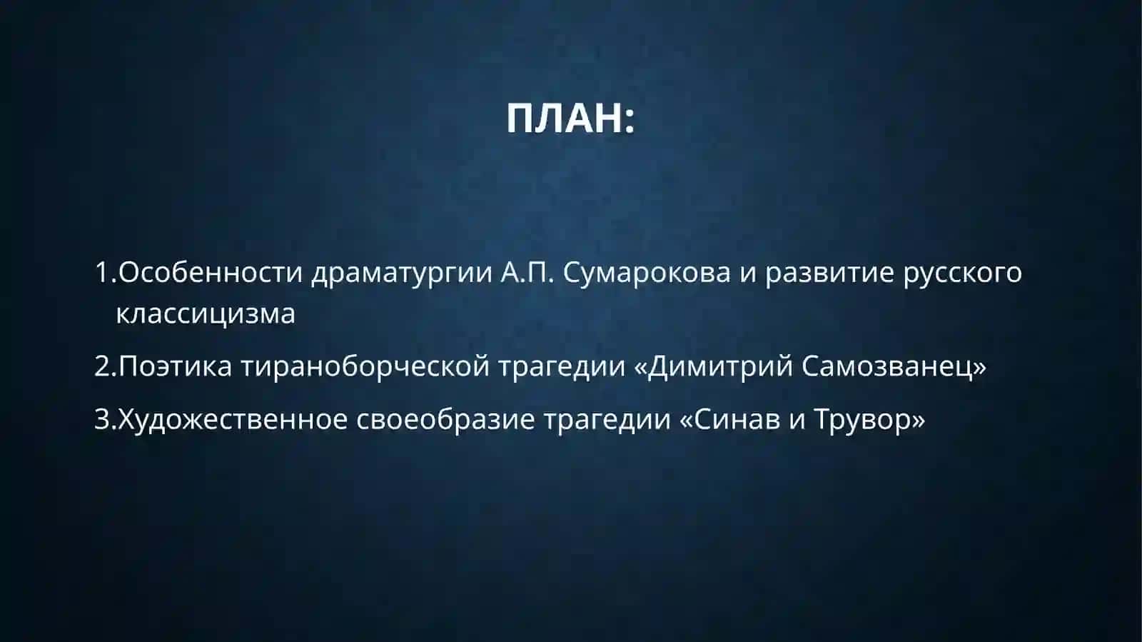 Драматургия А.П. Сумарокова. Поэтика тираноборческой трагедии «Димитрий Самозванец». Поэтика трагедии «Синав и Трувор». 2