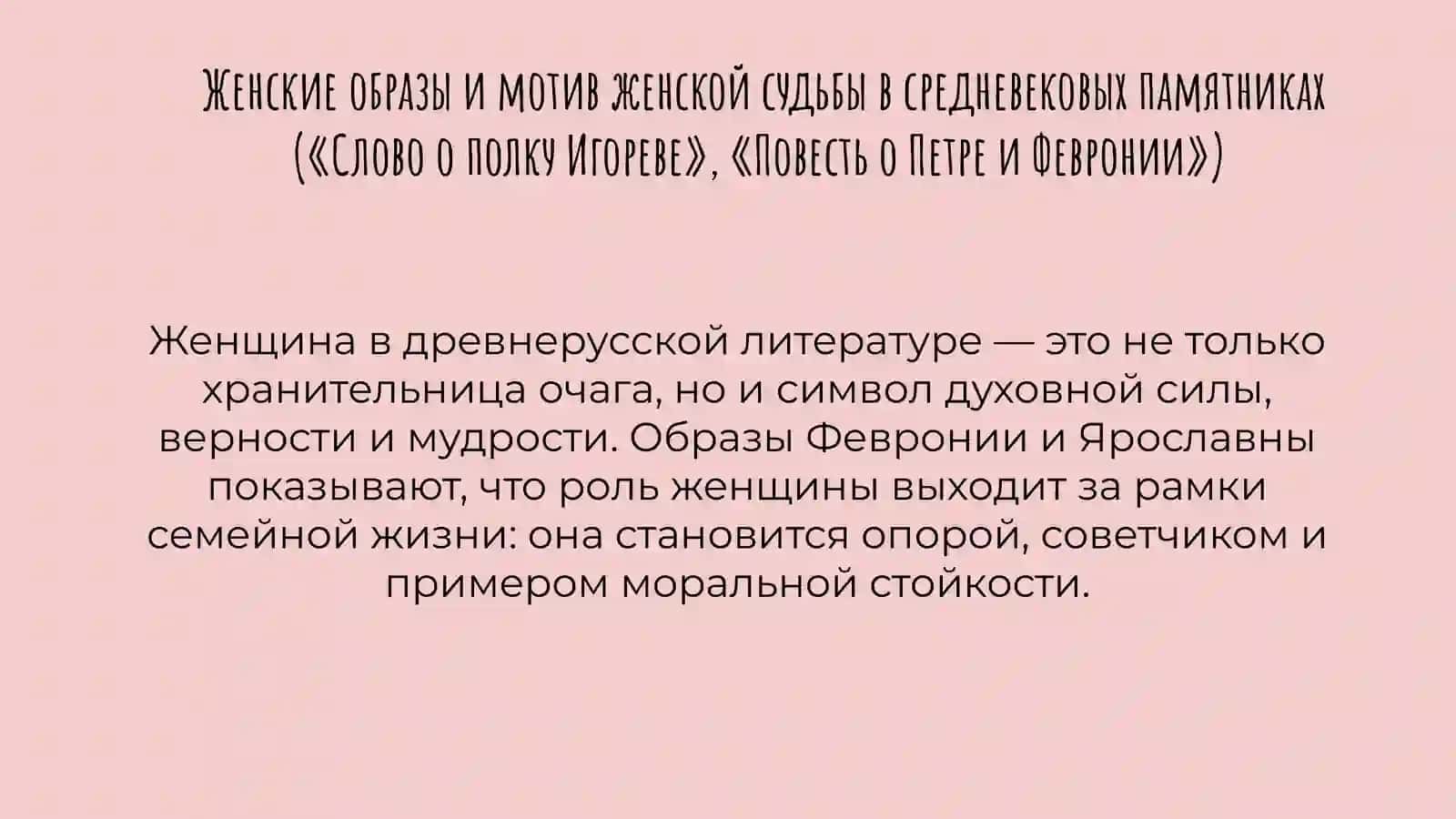 Женские образы и мотив женской судьбы в средневековых памятниках “Слово о полку Игореве” и “Повесть о Петре и Февронии 2