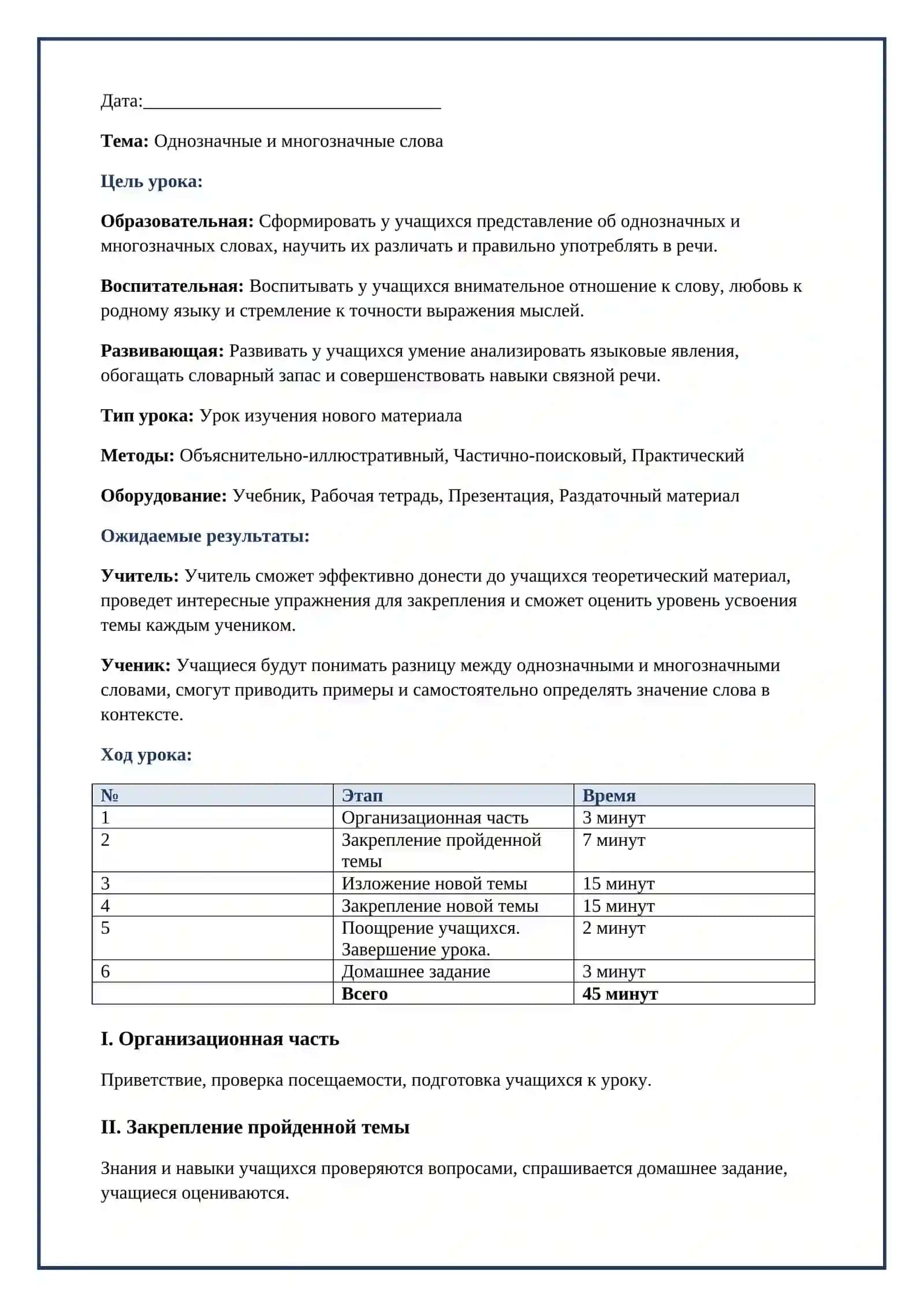 Lesson on Однозначные и многозначные слова 2