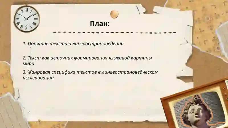 Текст в лингвострановедении. языковая картина мира 2