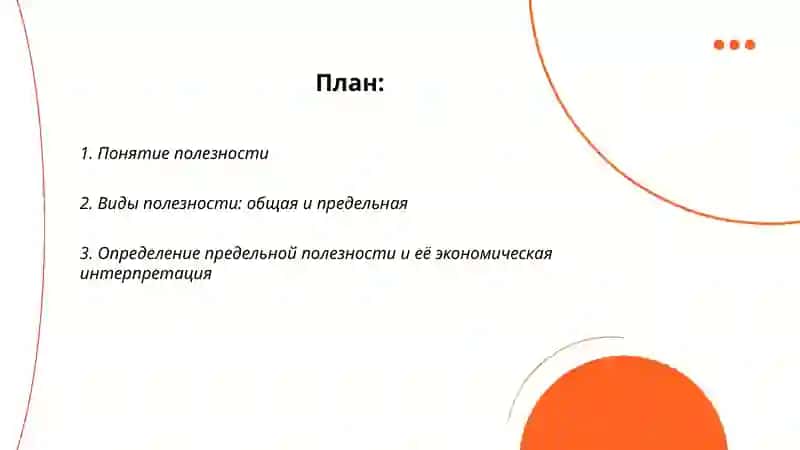 Полезность и предельная полезность 2