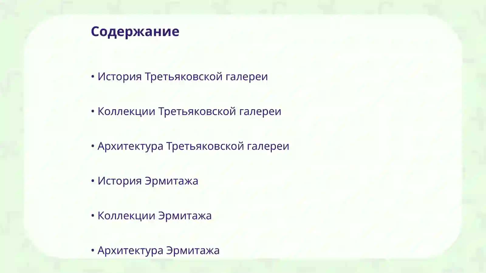 Музеи России: Третьяковская галерея. Эрмитаж Русский музей 2