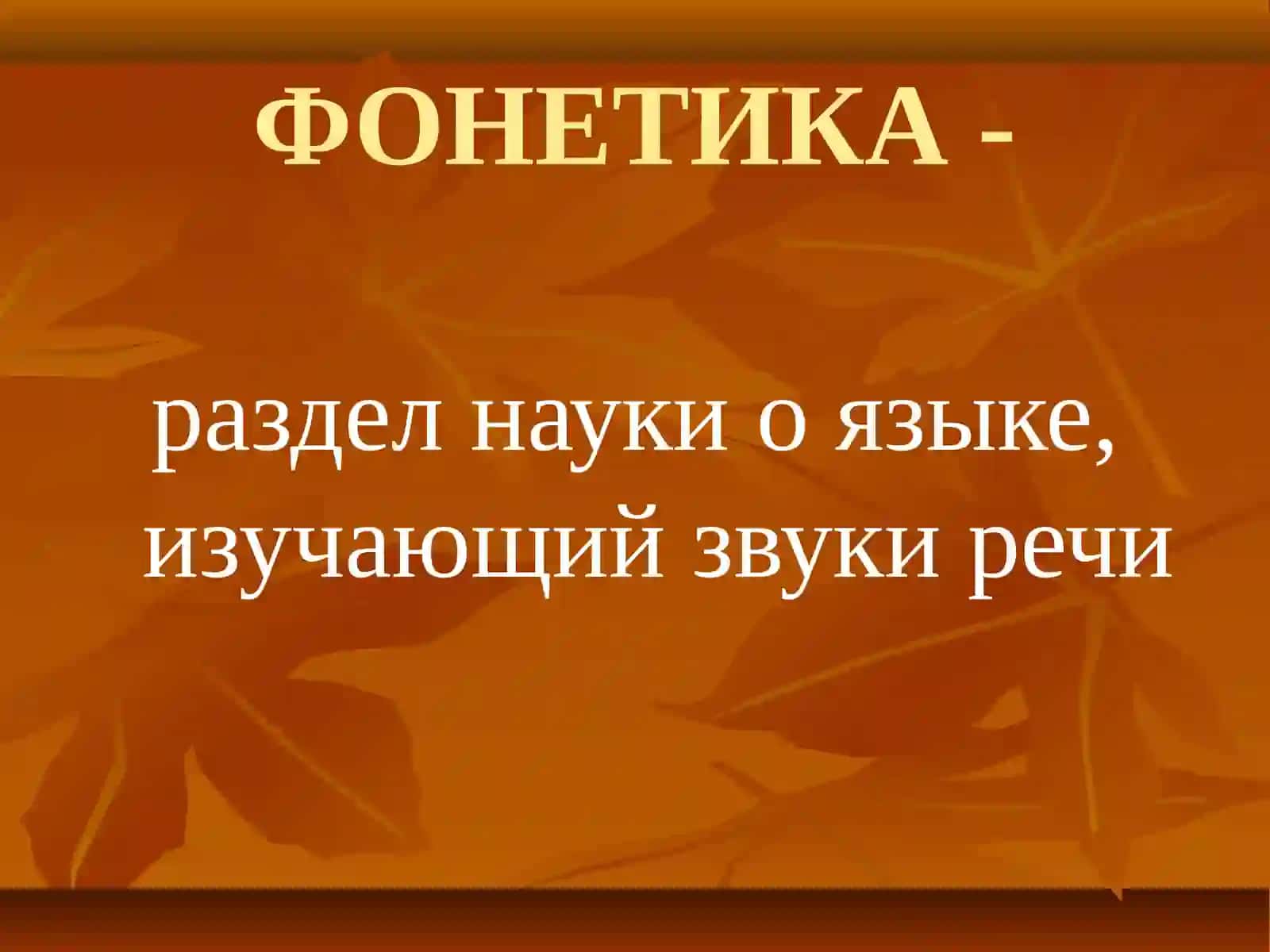 ФОНЕТИКА - раздел науки о языке, изучающий звуки речи 2