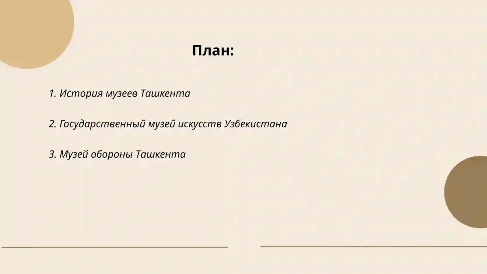 Музеи Ташкента 2