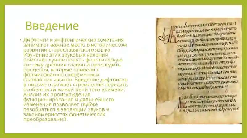 Дифтонги и дифтонгические сочетания в старославянском языке 2