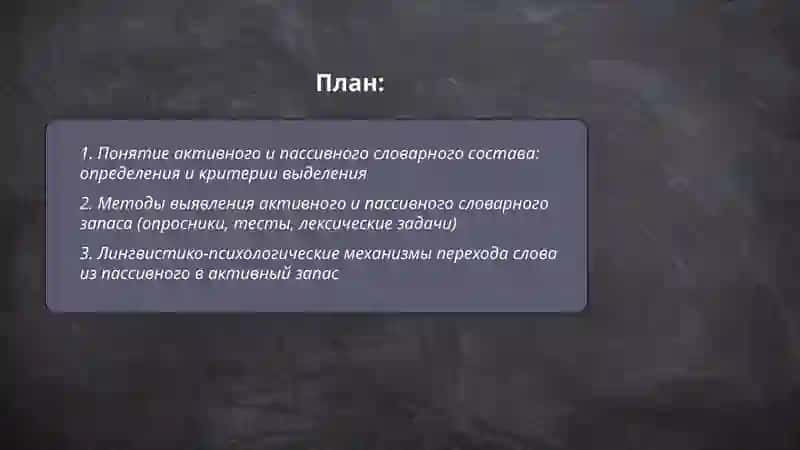 Анализ активного и пассивного словарного состава 2