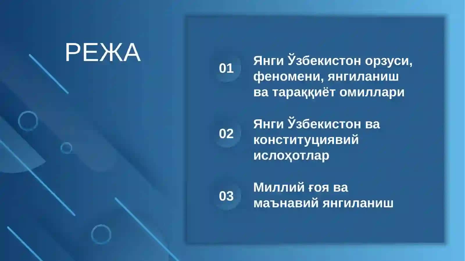 ЯНГИ ЎЗБЕКИСТОН – УЧИНЧИ РЕНЕССАНС ПОЙДЕВОРИ 2