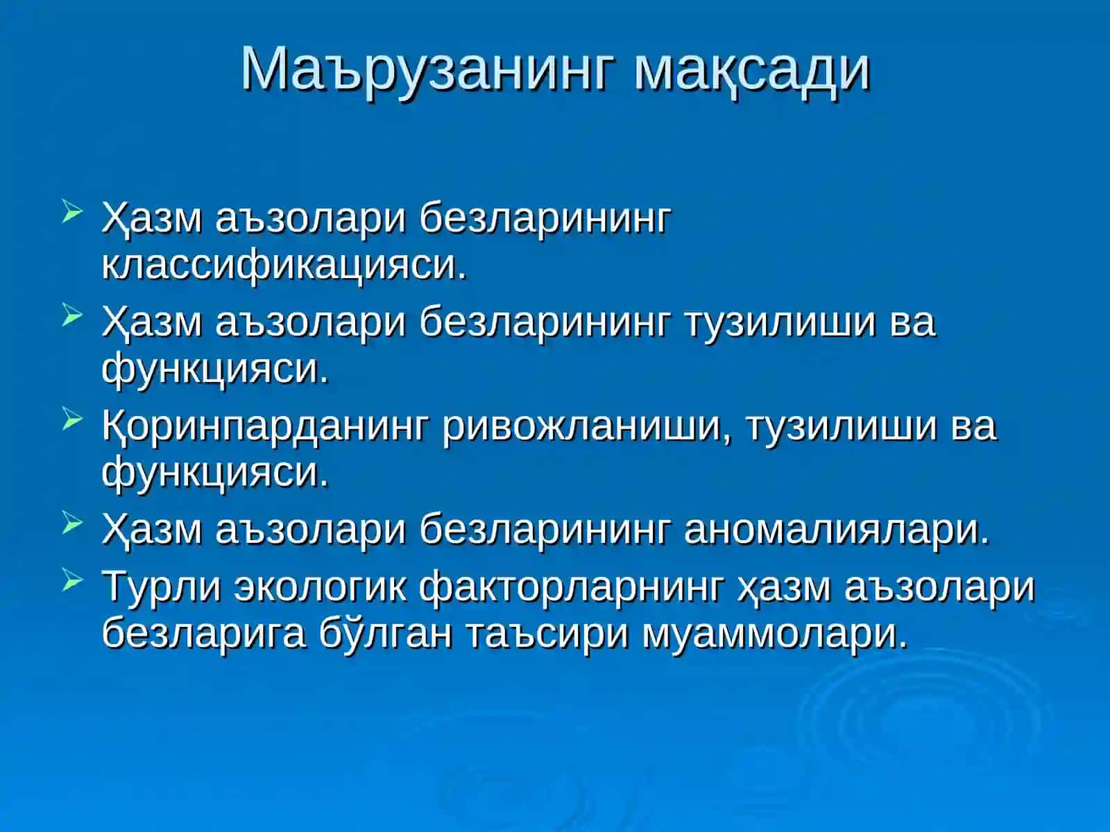 Ҳазм аъзолари сохасидаги безлар: жигар, меъда ости бези. Талоқ. Қорин парда. Қорин бўшлиғи топографияси 2