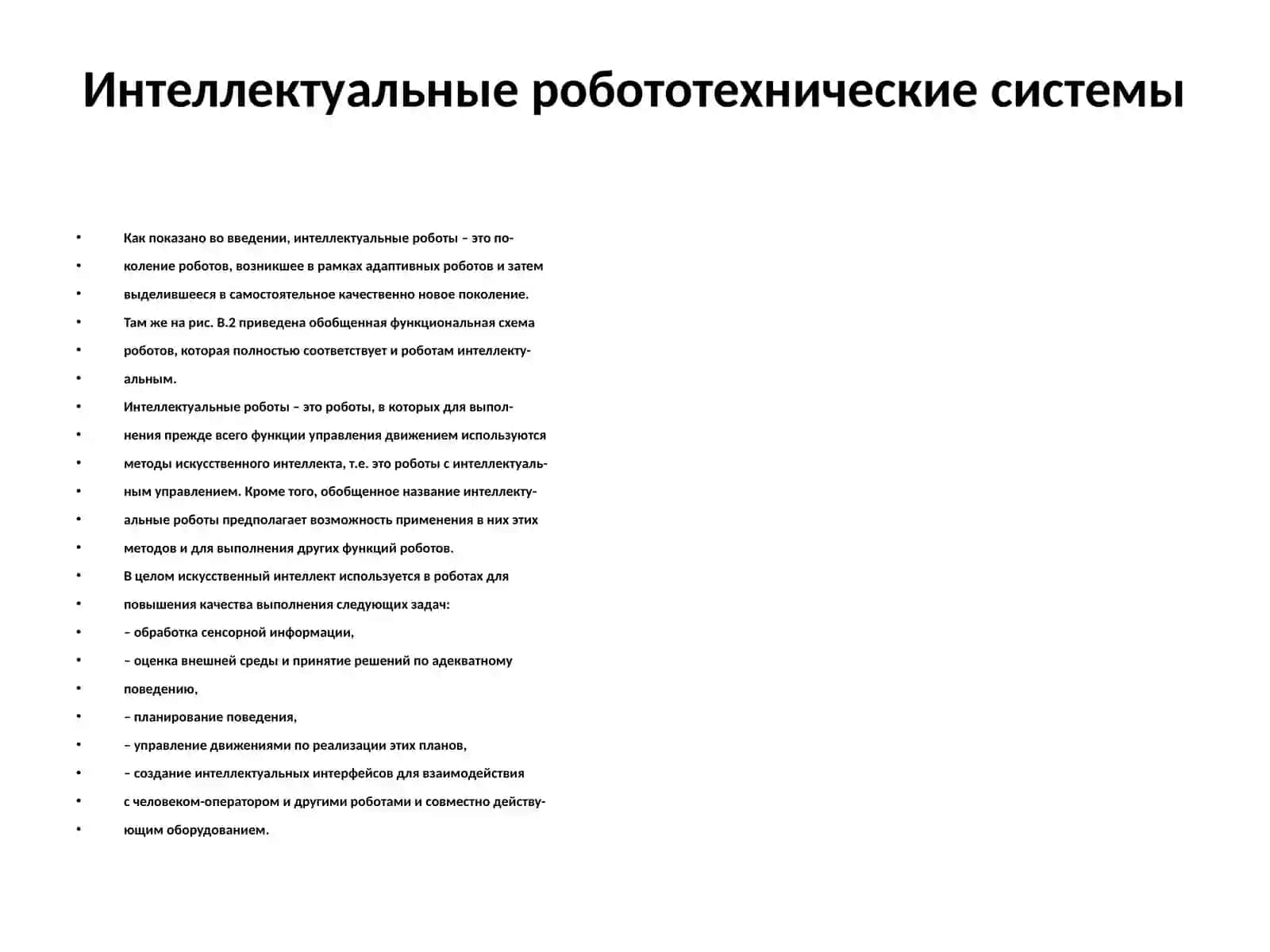 ИНТЕЛЛЕКТУАЛЬНЫЕ СИСТЕМЫ В РОБОТОТЕХНИКЕ 2