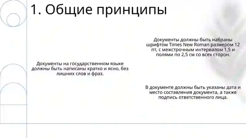 Правила Оформления Деловых Бумаг На Государственном Язике 2