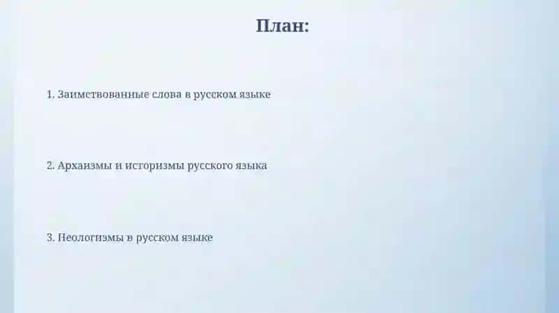 Заимствованные слова в русском языке 2