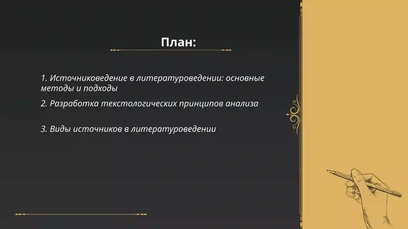 Вспомогательные литературоведческие дисциплины: источниковедение, текстология, библиография 2