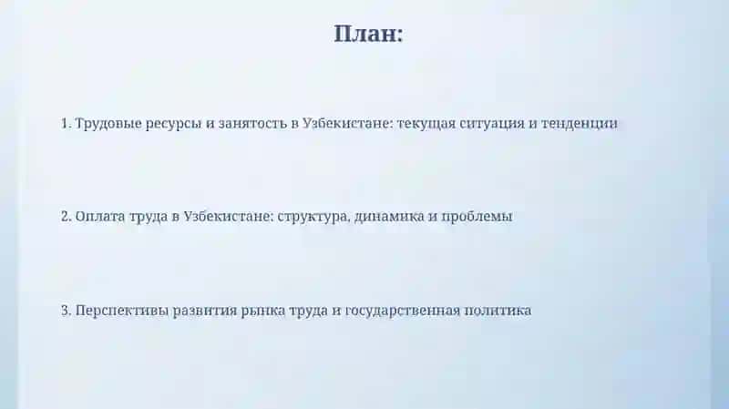 Трудовые ресурсы и оплата труда. В Узбекистане 2