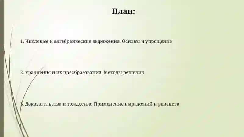 Числовые и алгебраические выражения, равенства и преобразования равенств 2