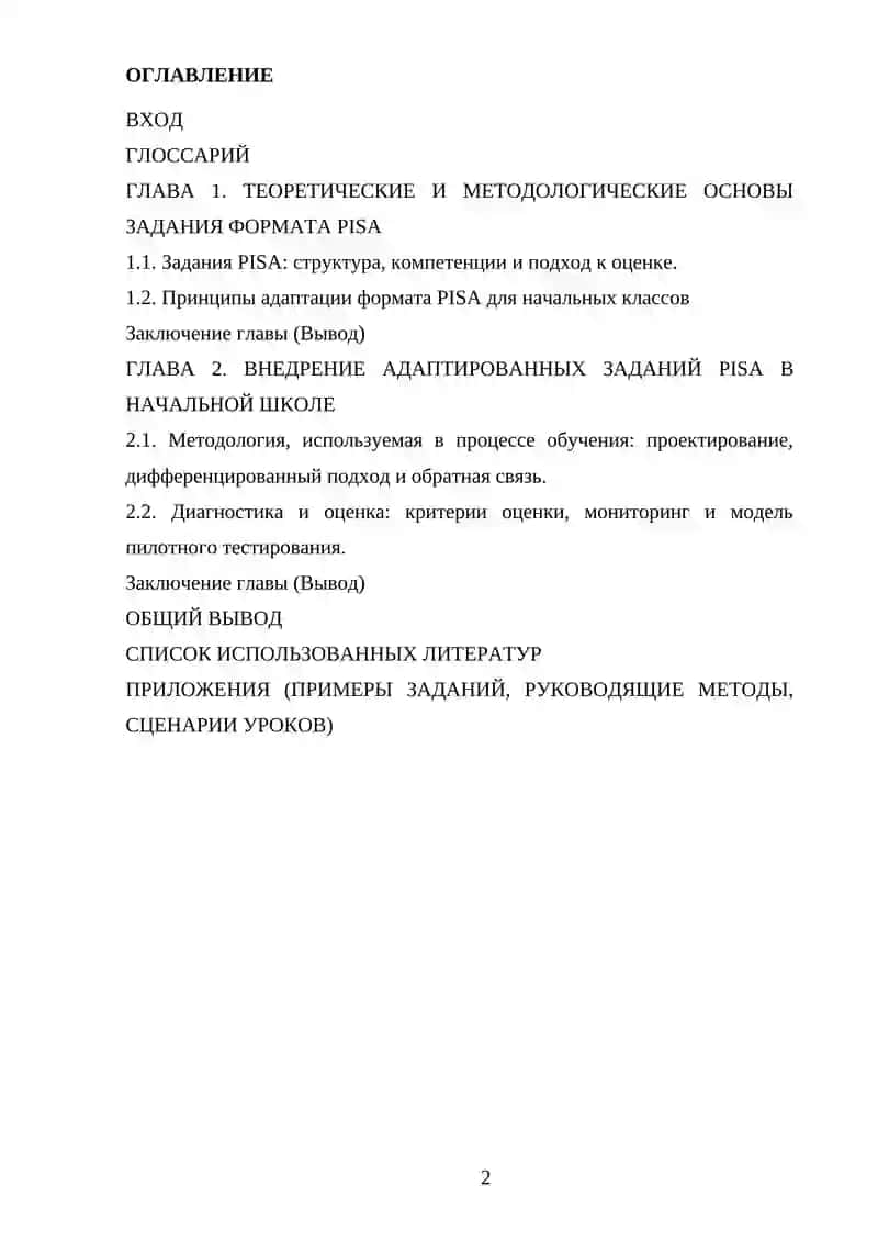 Использование адаптированных заданий в формате PISA в начальной школе 2