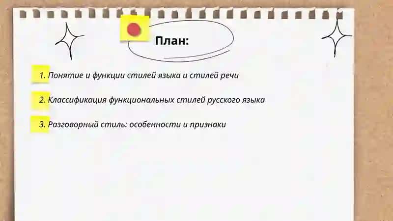 Стили языка и стили речи 2