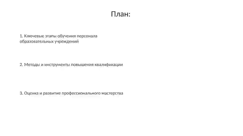 Краткая характиристика процесса подготовки кадров для образовательных учреждений 2