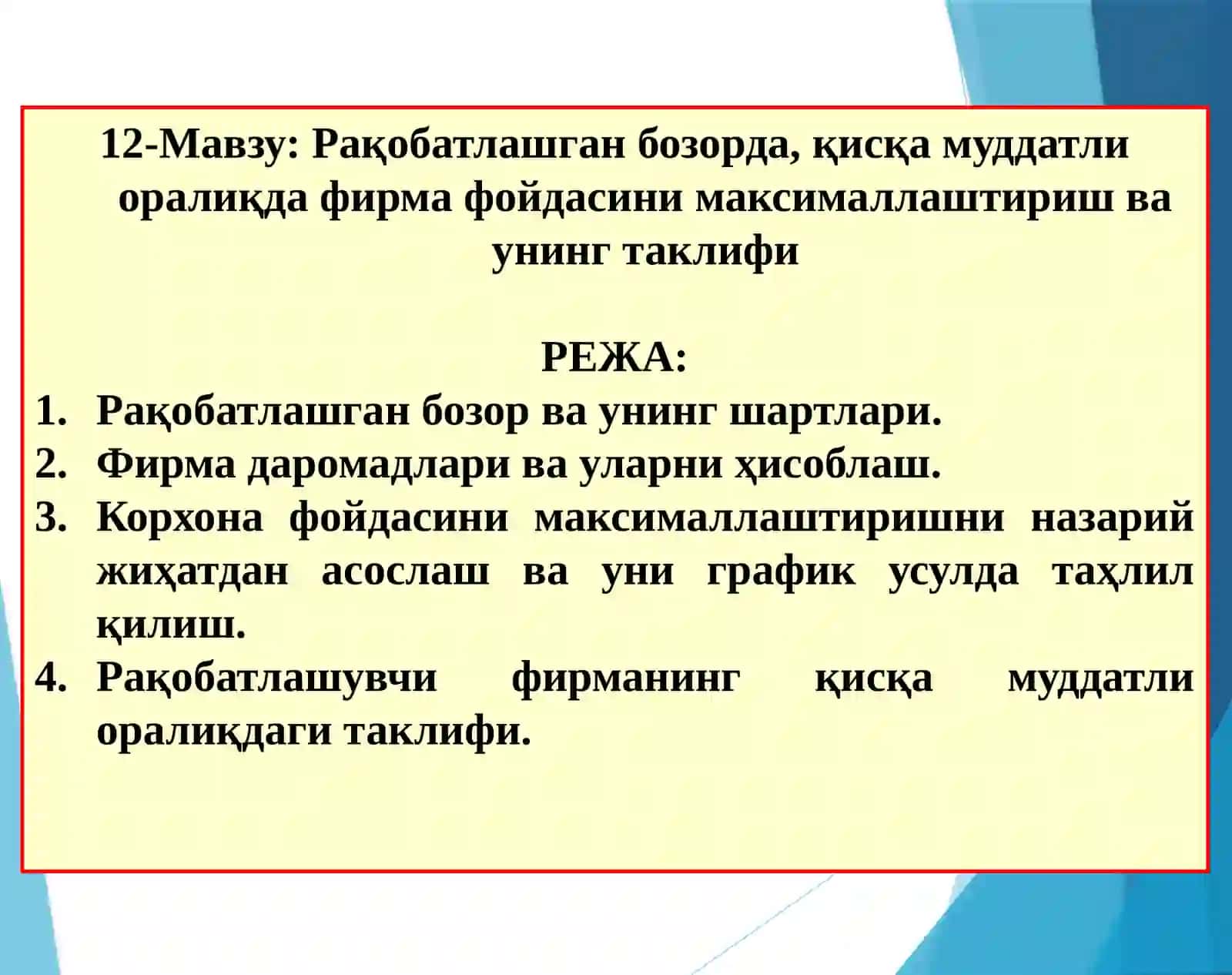 12-Мавзу: Рақобатлашган бозорда, қисқа муддатли оралиқда фирма фойдасини максималлаштириш ва унинг таклифи 2