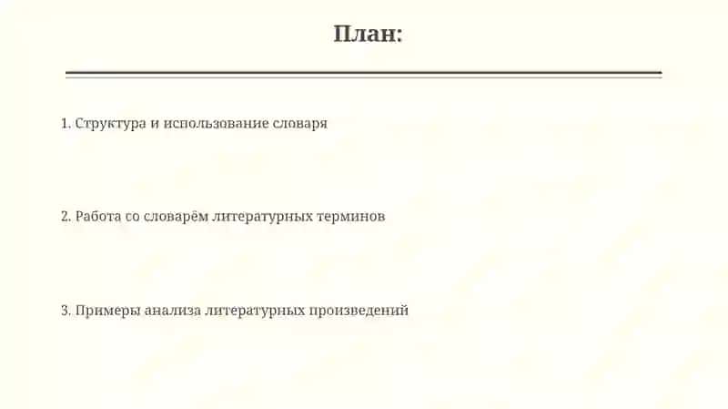 Словарь литературных терминов 2
