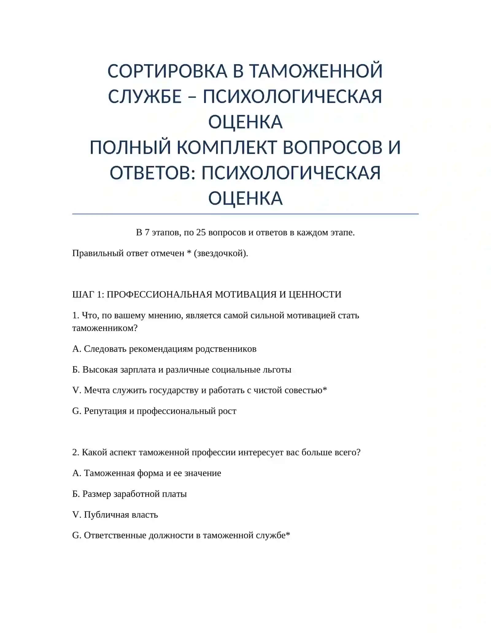 Полный комплект вопросов и ответов: Психологическая оценка 2