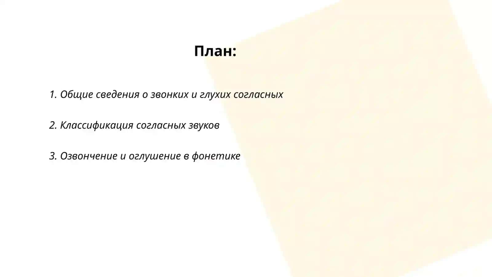 Звонкие и глухие согласные 2