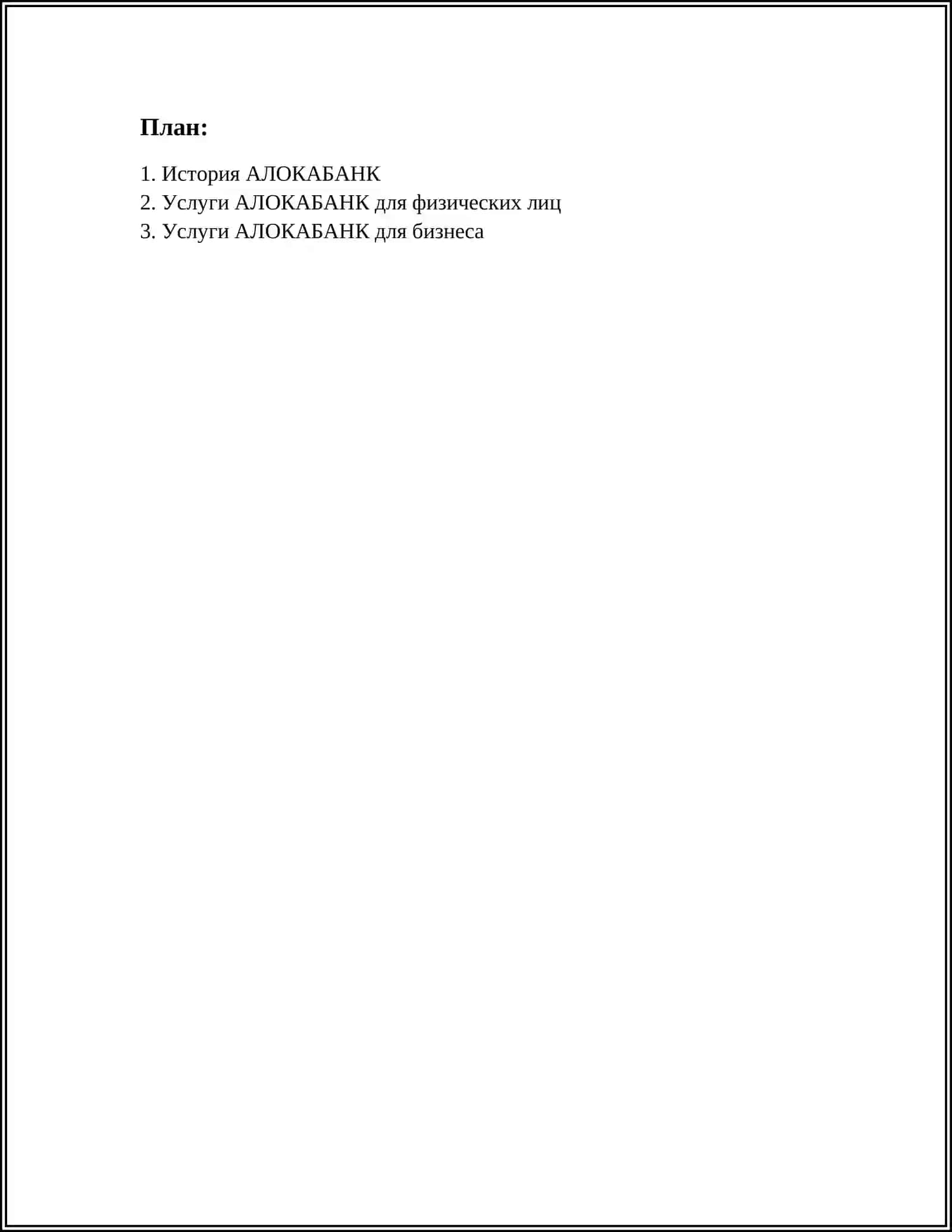 АЛОКАБАНК 2