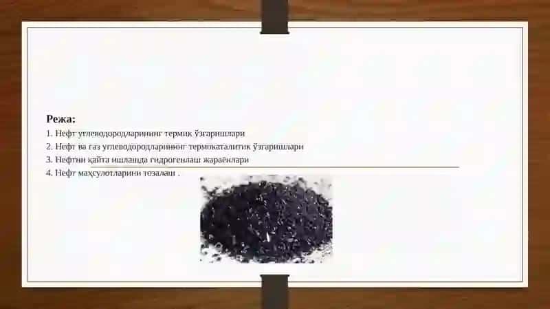 Нефтни қайта ишлаш жараёнида содир бўладиган кимёвий реакциялар 2