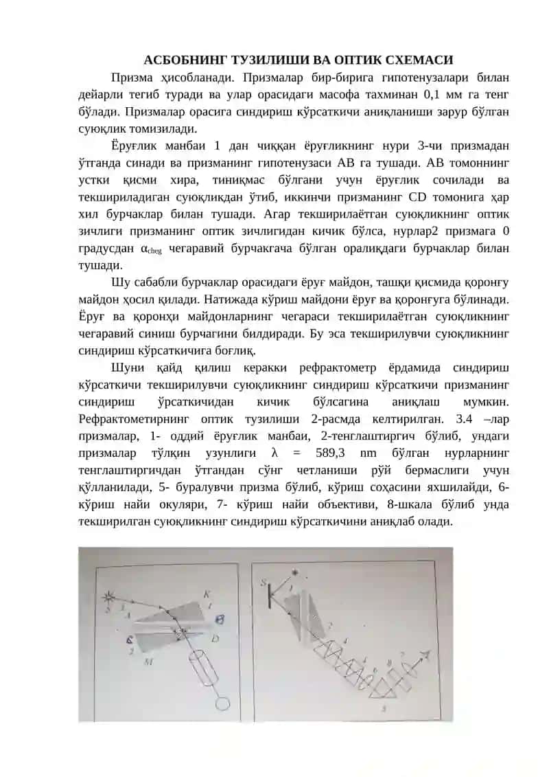 СУЮҚЛИКНИ СИНДИРИШ КЎРСАТКИЧИНИ РЕФРАКТОМЕТР ЁРДАМИДА 2