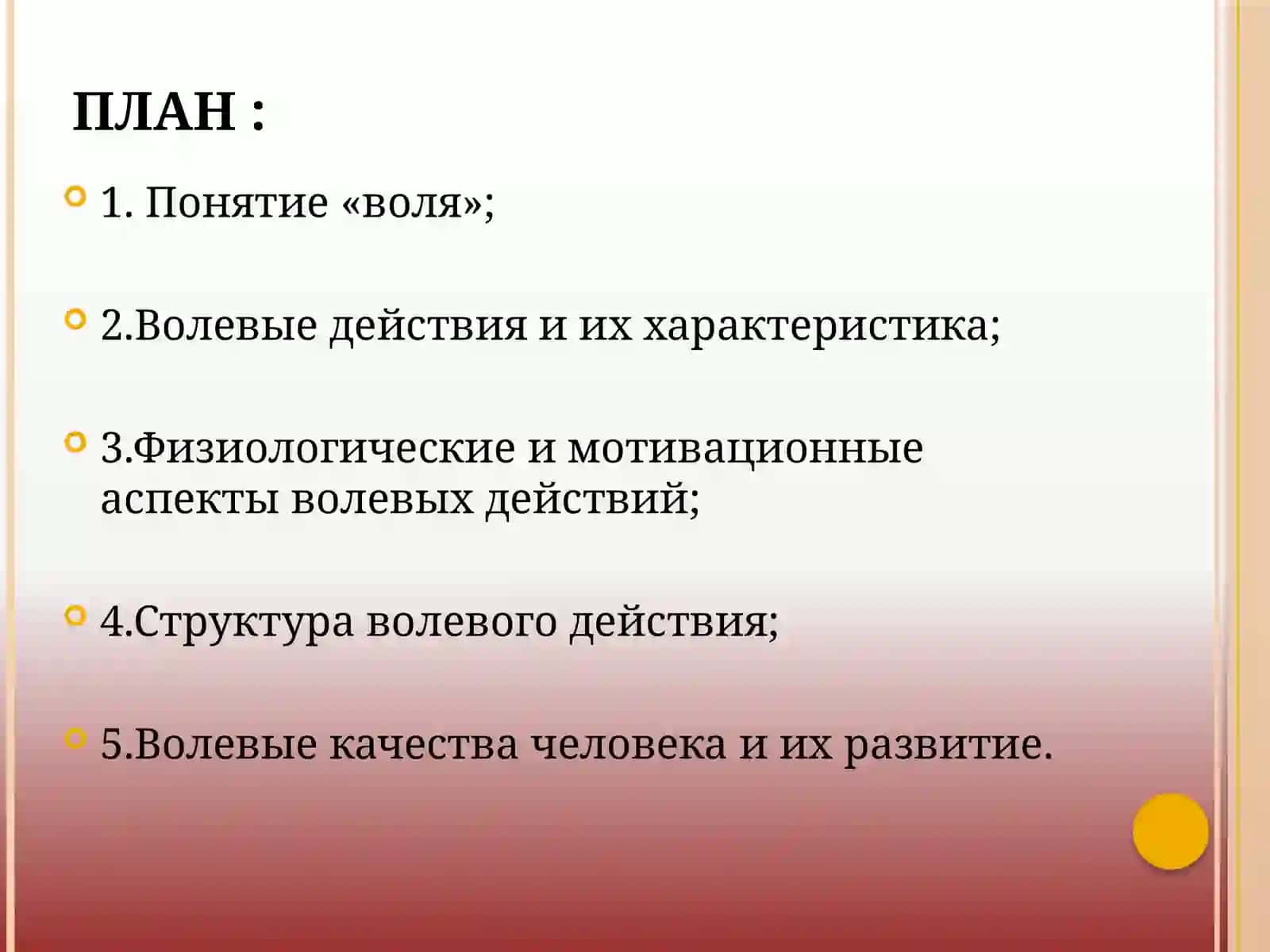 ВОЛЯ И ВОЛЕВЫЕ ПРОЦЕССЫ 2