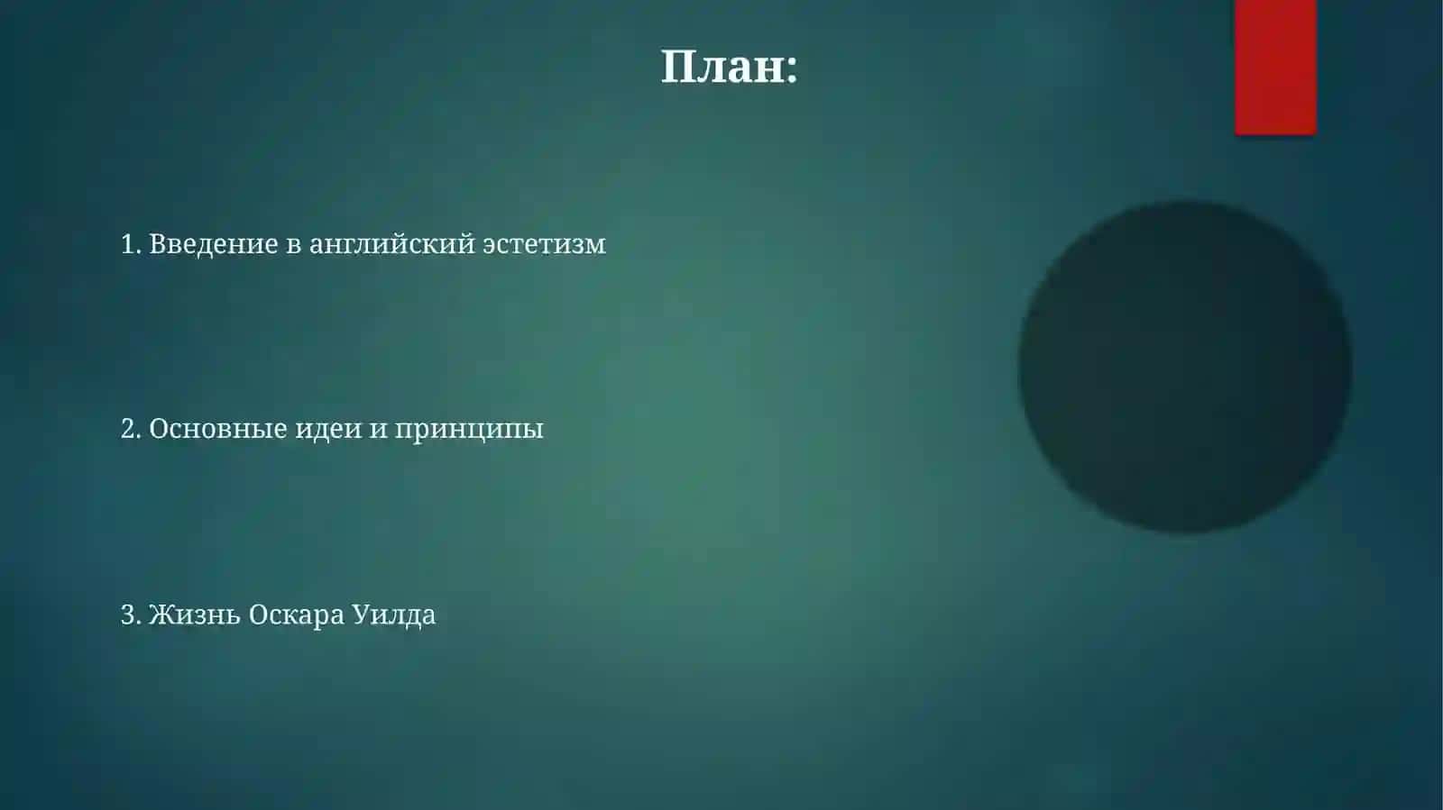 Английский эстетизм и творчество Оскара Уилда 2