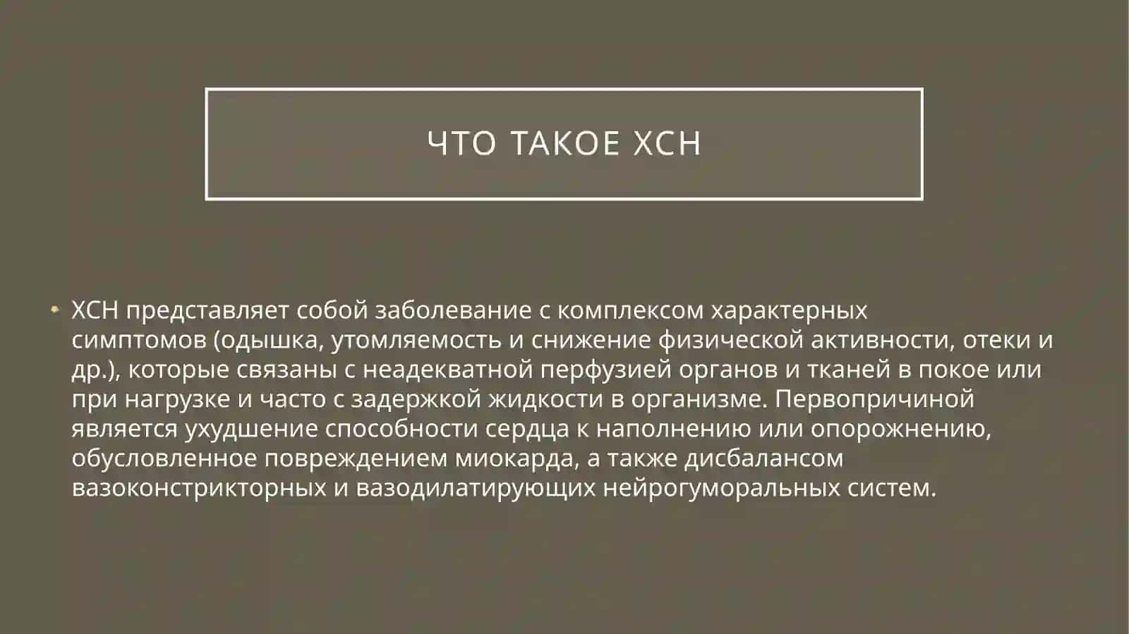 ХРОНИЧЕСКАЯ СЕРДЕЧНАЯ НЕДОСТАТОЧНОСТЬ 2