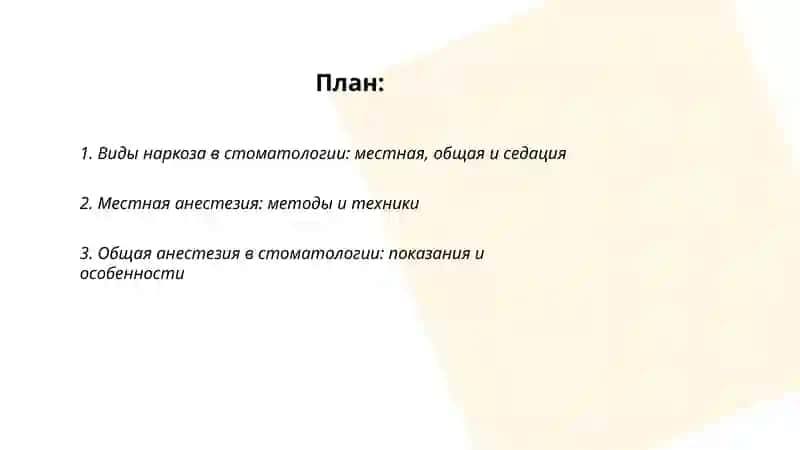 Наркоз в стоматолгии 2